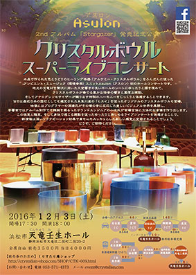 2ndアルバム「STARGAZER」の収録された天竜壬生ホールで開催するAsulon初のホールコンサート