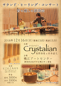 Crystalian サウンド・ヒーリング・コンサート