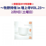 倍音浴2019年初春～牧野持侑 in 増上寺 Vol. 23