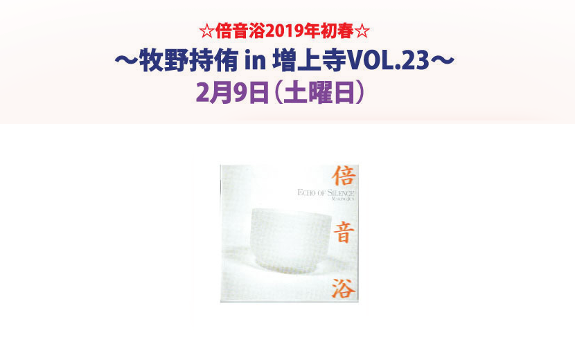 倍音浴2019年初春～牧野持侑 in 増上寺 Vol. 23