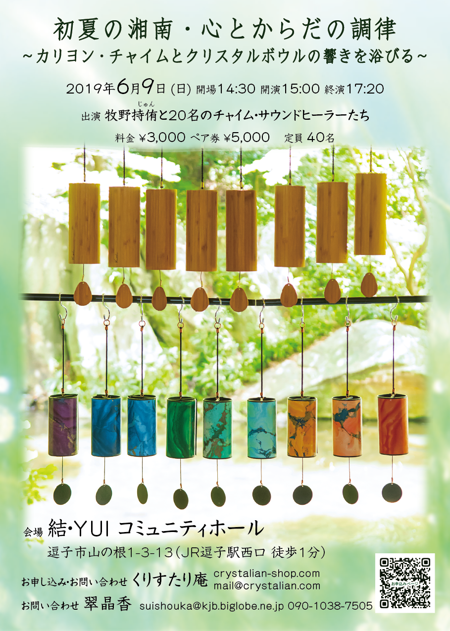19年6月9日初夏の湘南 心とからだの調律 逗子市 結 Yui コミュニティホール くりすたり庵 クリスタルボウルとカリヨンチャイムによる音のリトリート 南伊豆 熱海