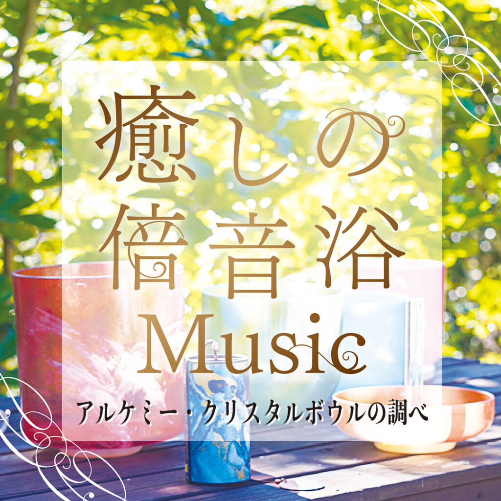 CD「癒しの倍音浴ミュージック~アルケミー・クリスタルボウルの調べ